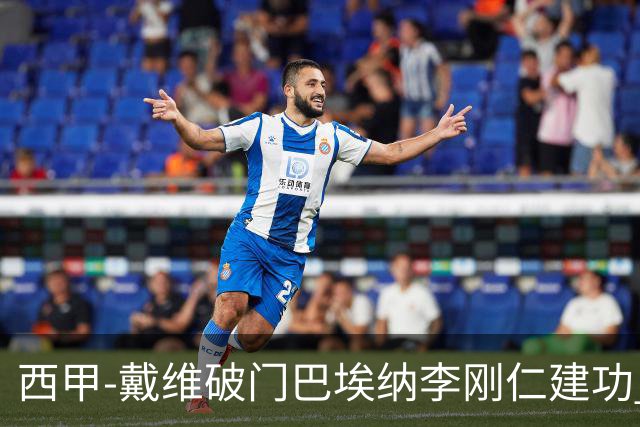 西甲-戴维破门巴埃纳李刚仁建功 马竞4-0大胜奥萨苏纳